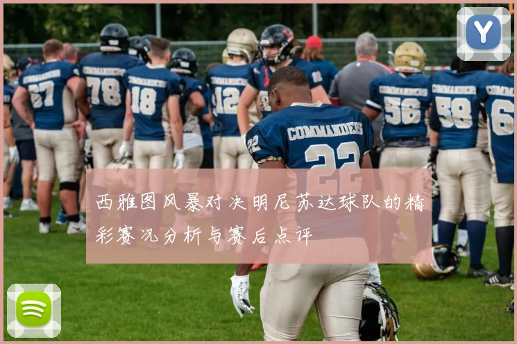 西雅图风暴对决明尼苏达球队的精彩赛况分析与赛后点评