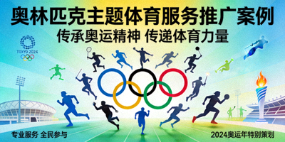奥林匹克主题体育服务推广案例 - 奥运精神宣传
