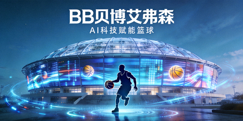 BB贝博艾弗森品牌形象图 - 现代体育场馆与数字科技结合