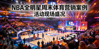NBA全明星周末体育营销案例 - 活动现场盛况